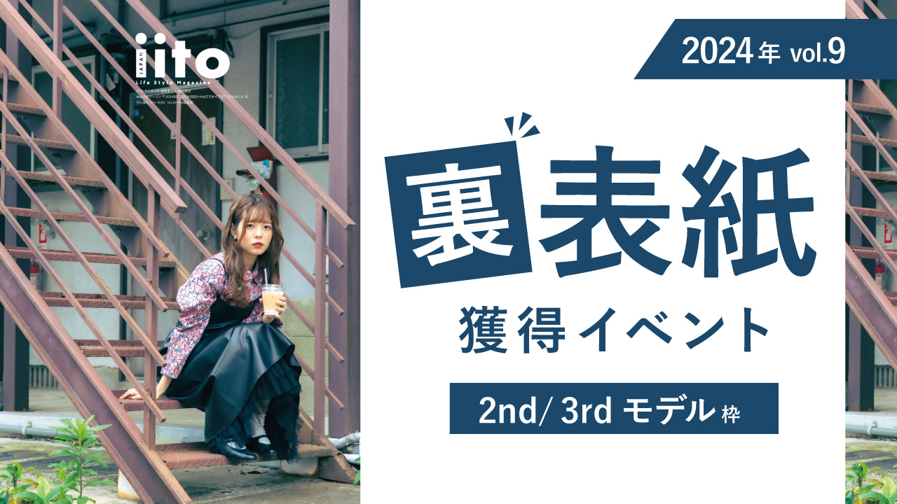 iitoJAPANvol.9裏表紙獲得イベント【2nd/3rd枠】