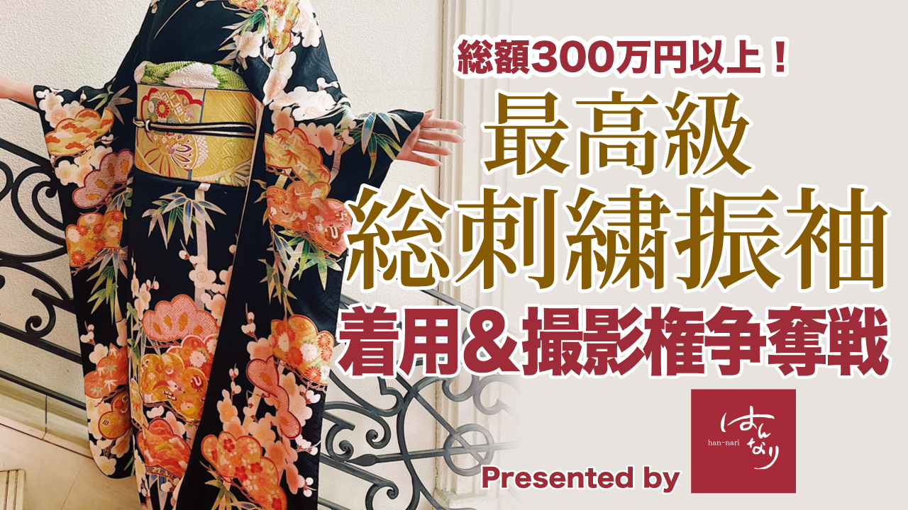 最高級『総刺繍振袖』着用&撮影権争奪戦 Presented by 『はんなり』