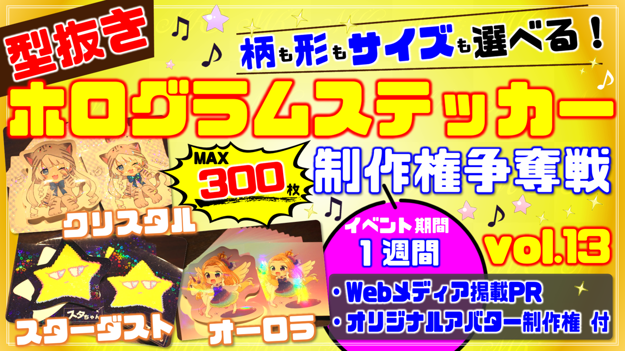 型抜きホログラムステッカー制作権争奪戦【Webメディア掲載PR付き】vol.13