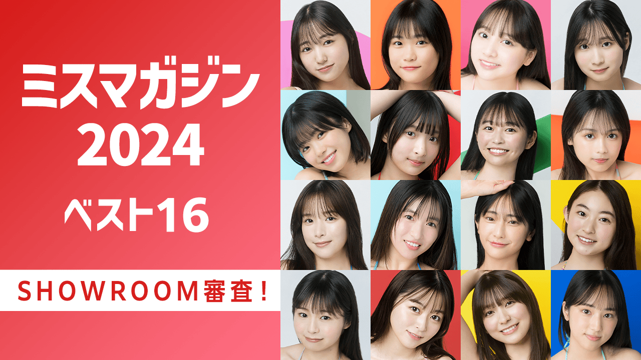 「ミスマガジン2024 ベスト16」SHOWROOM審査!