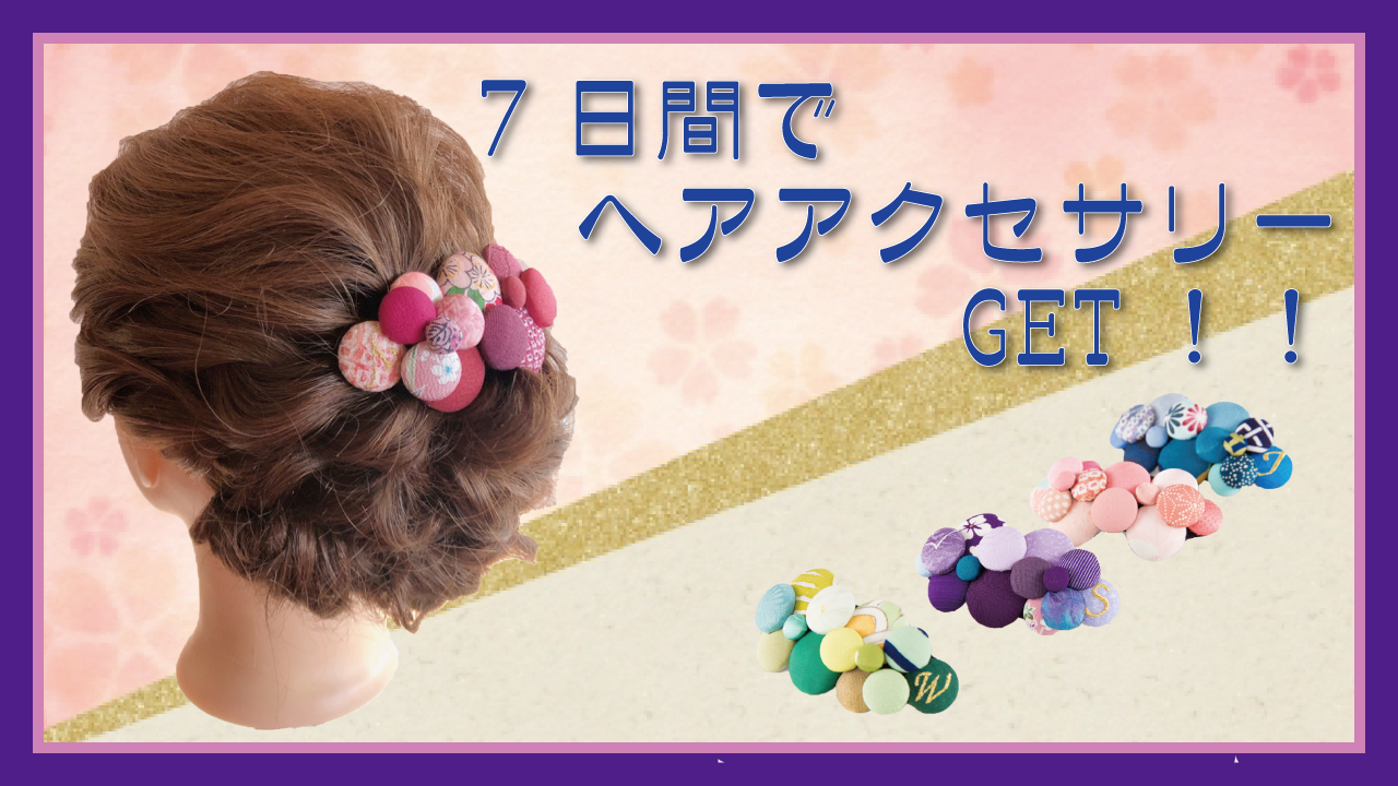7日間でヘアアクセサリーをゲットしよう！