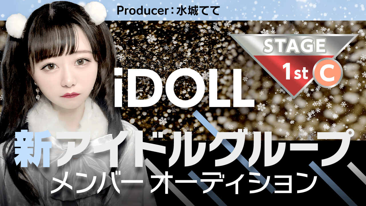 【1stステージ Cグループ】iDOLLアイドルメンバーオーディション!