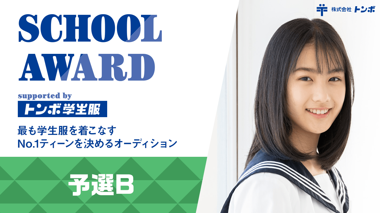 【予選B】School Award 2024