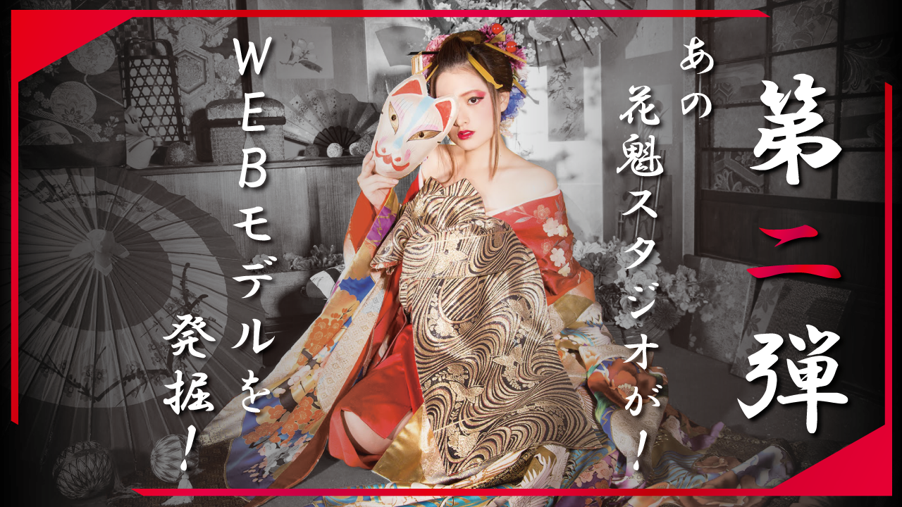 あの花魁スタジオが!WEBモデルを発掘!第二弾