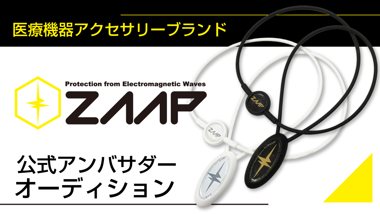 医療機器アクセサリーブランド『ZAAP』公式アンバサダーオーディション