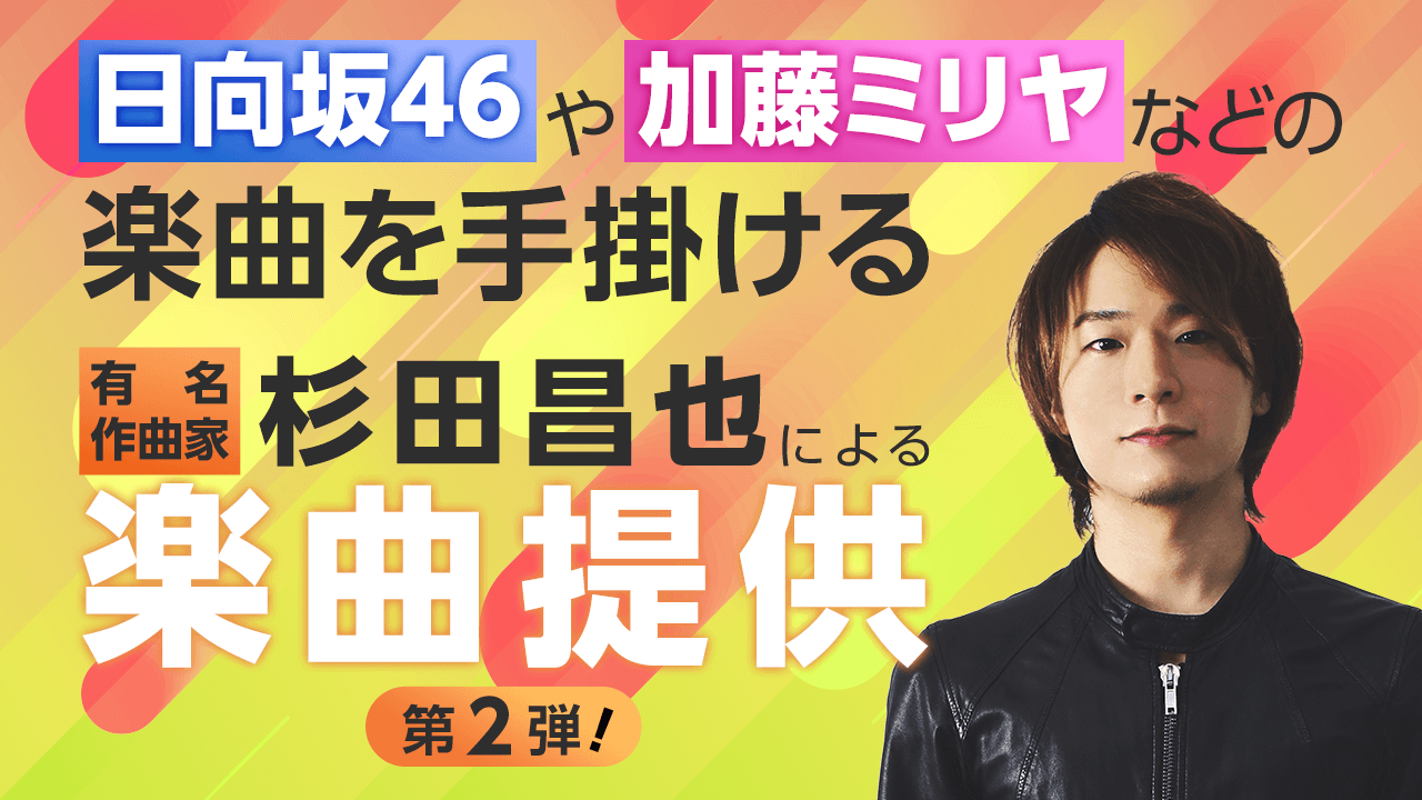 日向坂46や加藤ミリヤなどの楽曲を手掛ける有名作曲家・杉田昌也による楽曲提供!第2弾!
