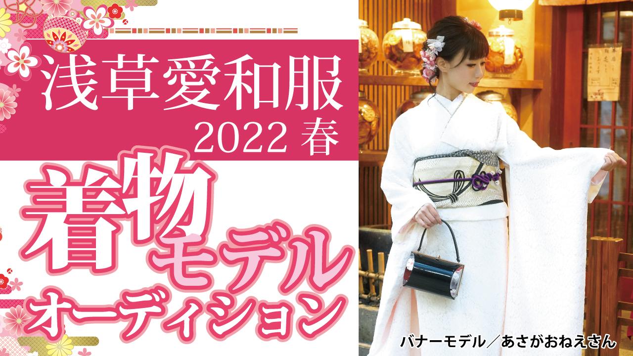 『浅草愛和服』『京都愛和服』2022 春の着物モデルオーディション