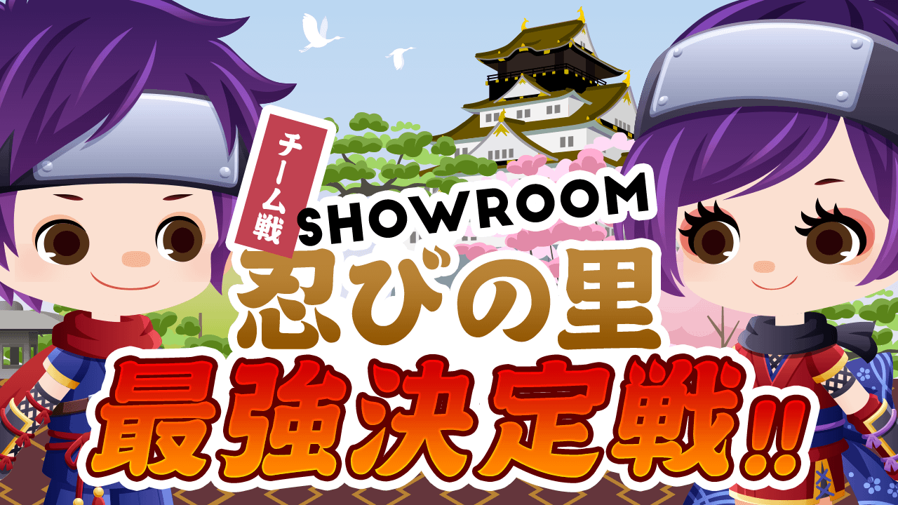 【チーム戦】SHOWROOM忍びの里最強決定戦!