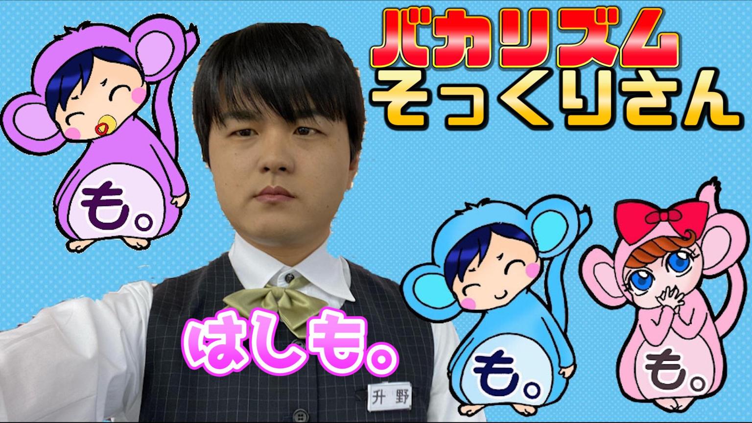 はしも。@バカリズムさんのそっくりさん