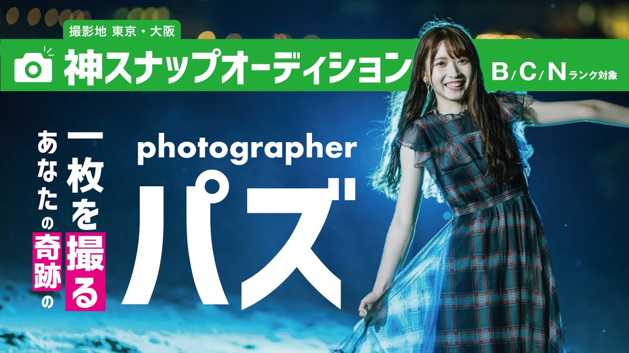 【B/C/Nランク対象】第3回神スナップオーディション