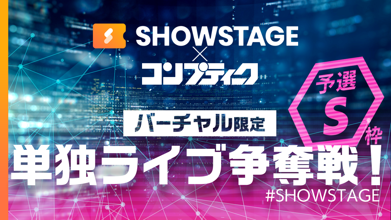 【予選 S枠】【コンプティーク掲載】SHOWSTAGEで単独ライブ!夢の舞台に立とう!