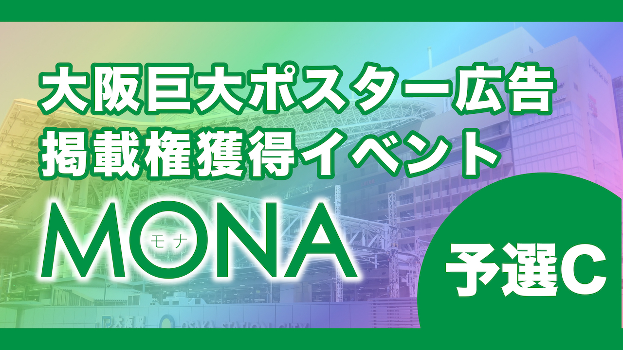 【予選C】MONA大阪巨大ポスター広告掲載権獲得イベント!