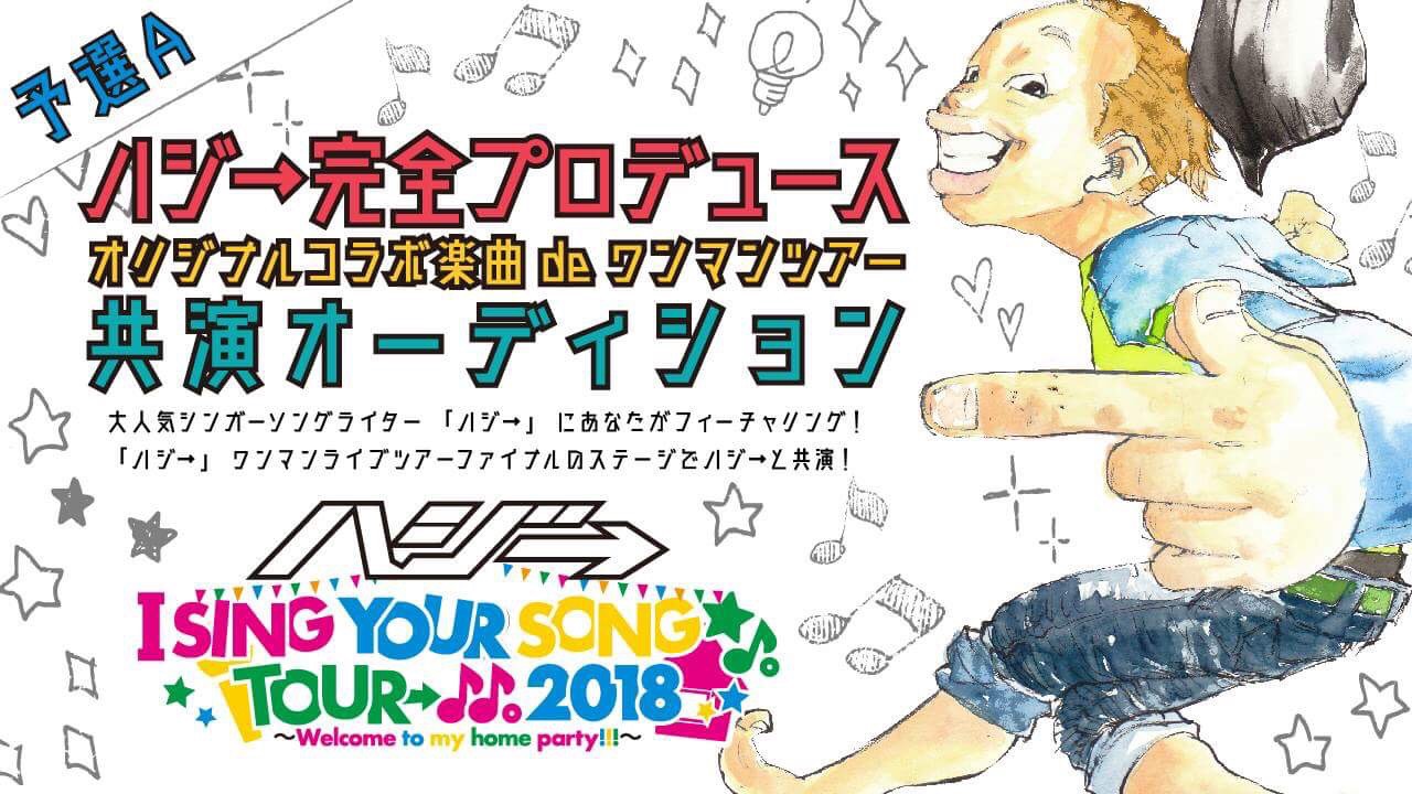予選a ハジ 完全プロデュースオリジナルコラボ楽曲deワンマンツアー共演オーディション Showroom ショールーム 予選a ハジ 完全プロデュースオリジナルコラボ楽曲deワンマンツアー共演オーディション Showroom ショールーム