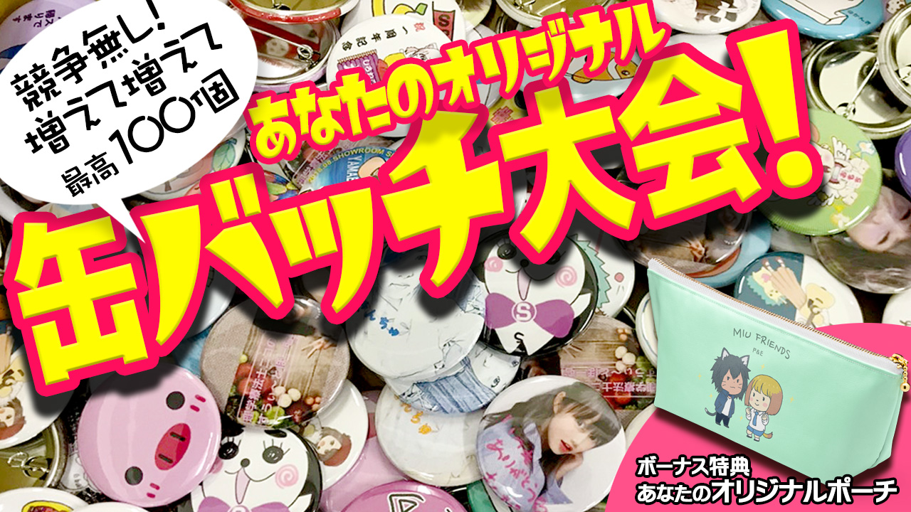 缶バッチ大会12