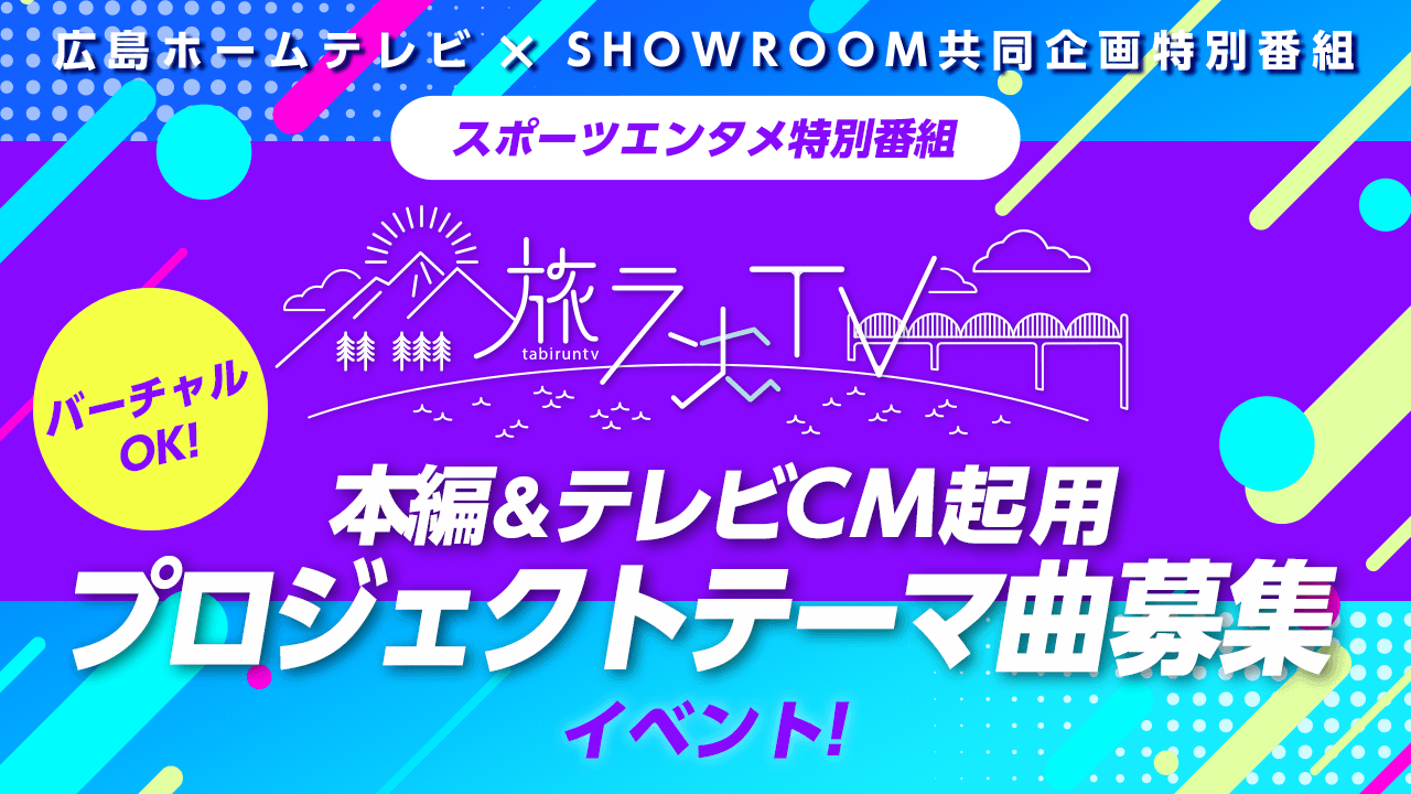 スポーツエンタメ特別番組「旅ランTV」プロジェクトテーマ曲イベント！