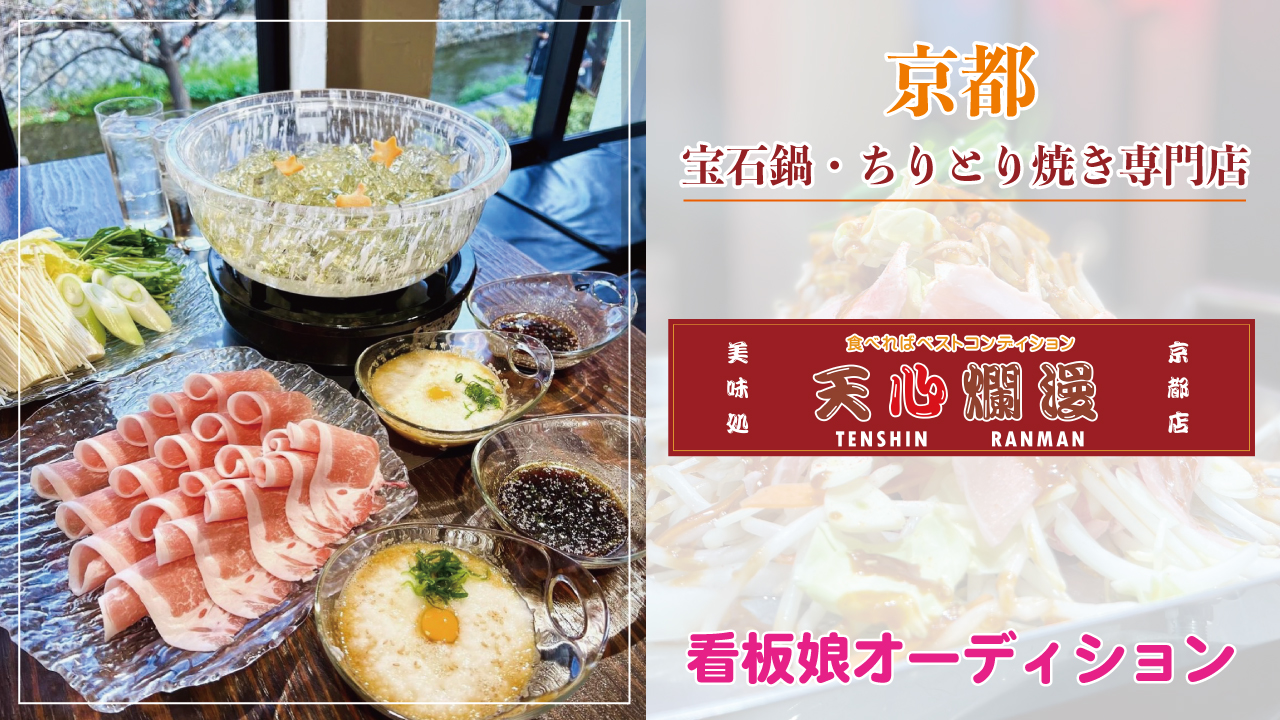 【京都】宝石鍋・ちりとり焼き専門店『天心爛漫』4代目看板娘オーディション
