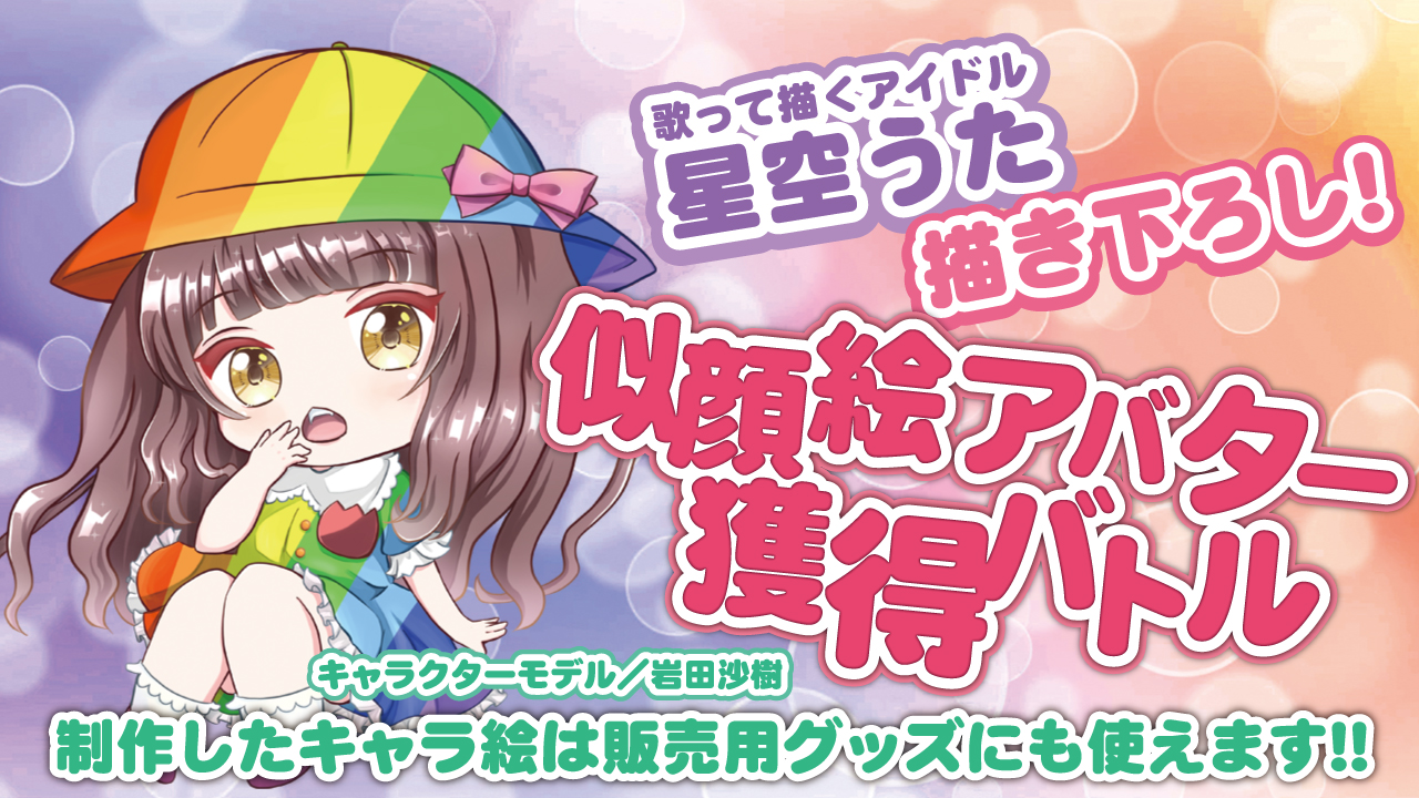 【アド街っぷ広告掲載権つき】星空うたのロリ可愛い似顔絵アバター獲得バトル Vol.7