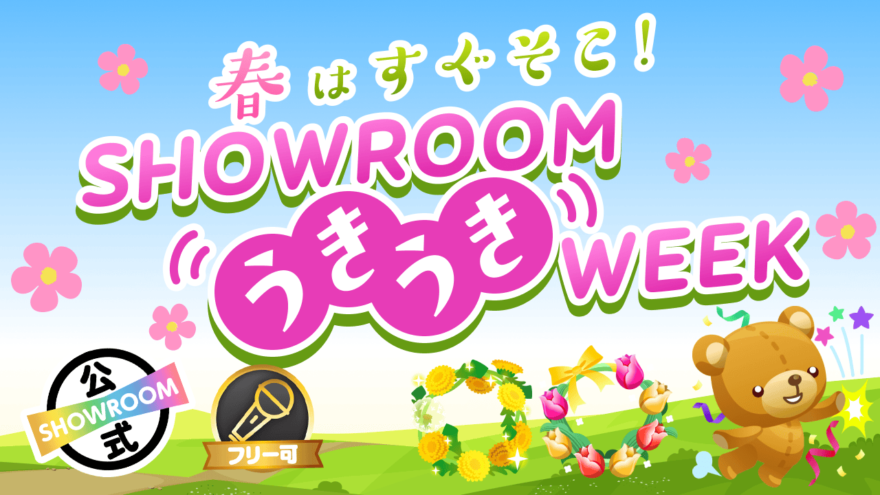 春はすぐそこ!SHOWROOMうきうきWEEK