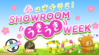 春はすぐそこ！SHOWROOMうきうきWEEK
