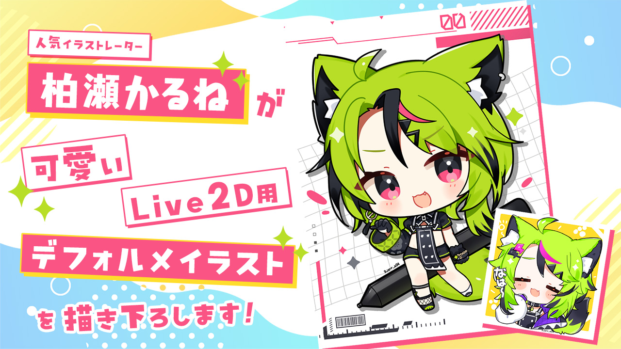 イラストレーター『柏瀬かるね』が可愛いLive2D用デフォルメイラストを描き下ろします!