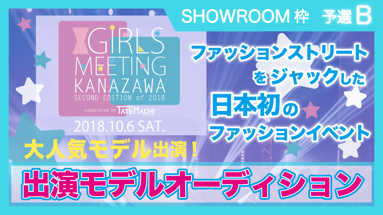 【SR枠 予選B】GIRLS MEETING ステージ出演モデルオーディション☆