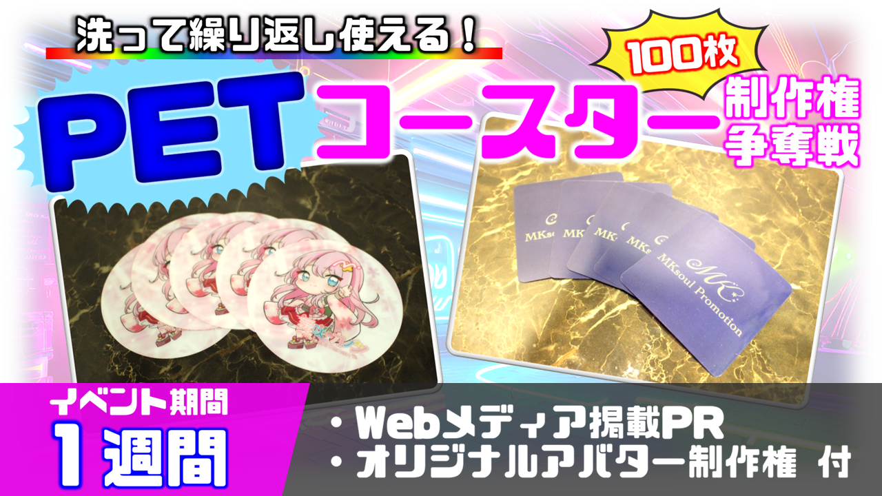 PETコースター制作権争奪戦【Webメディア掲載PR付き】vol.3