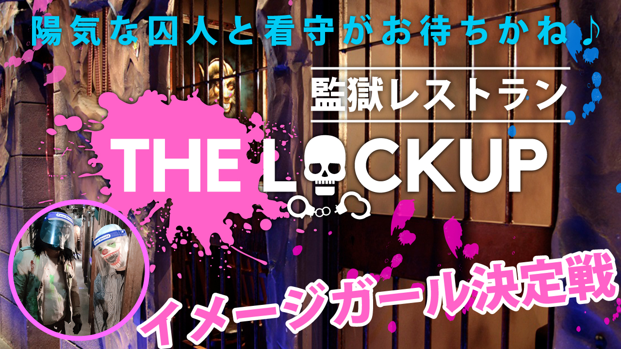 恐怖と美食の監獄レストラン『THE LOCKUP』イメージガール決定戦