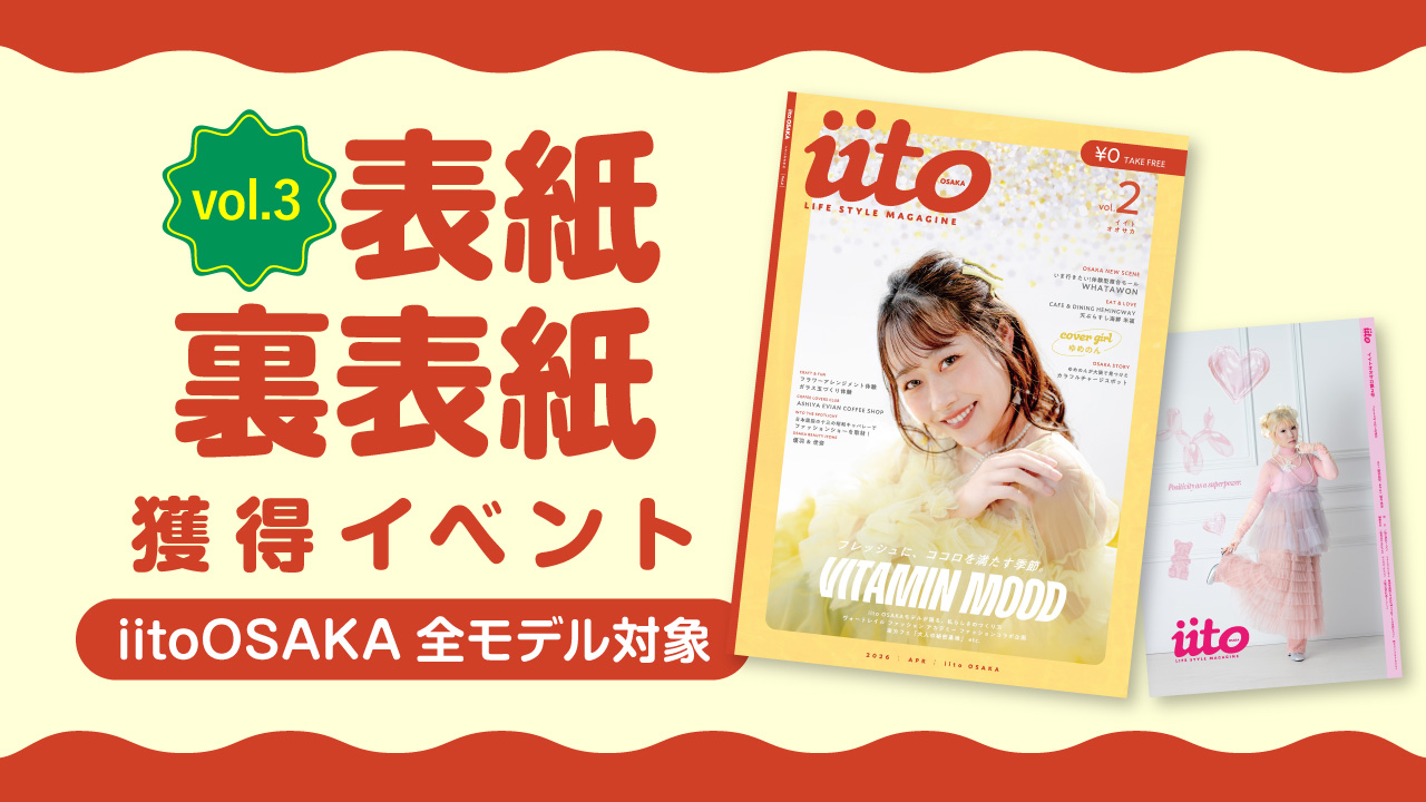 iitoOSAKAvol.3表紙・裏表紙獲得イベント【iitoOSAKA全モデル対象】