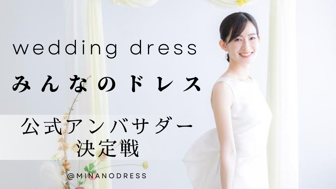 みんなのドレス公式アンバサダー決定戦!