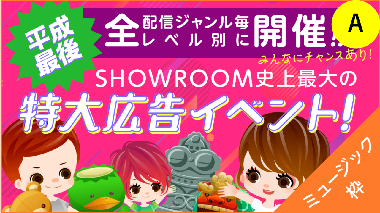 A【ミュージック枠】SHOWROOM史上最大の特大広告イベント！ 