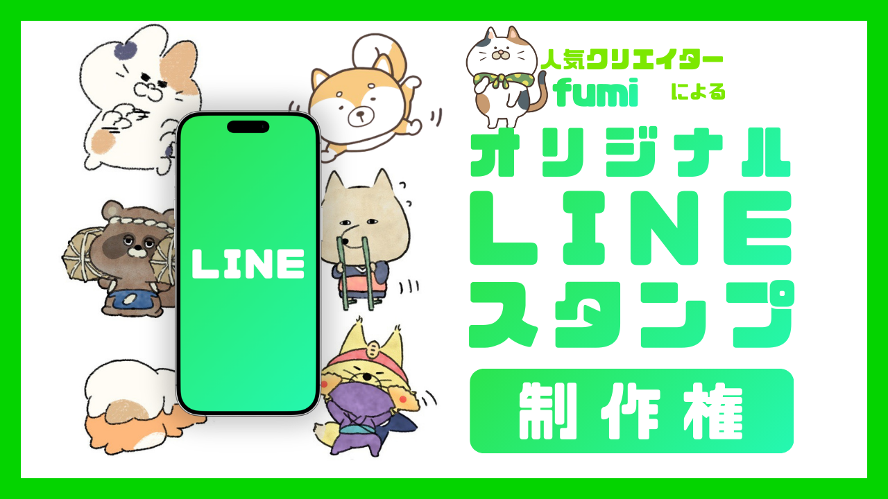 人気クリエイターfumiによる『オリジナルLINEスタンプ制作権』イベント!