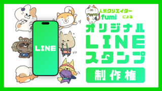 人気クリエイターfumiによる『オリジナルLINEスタンプ制作権』イベント！