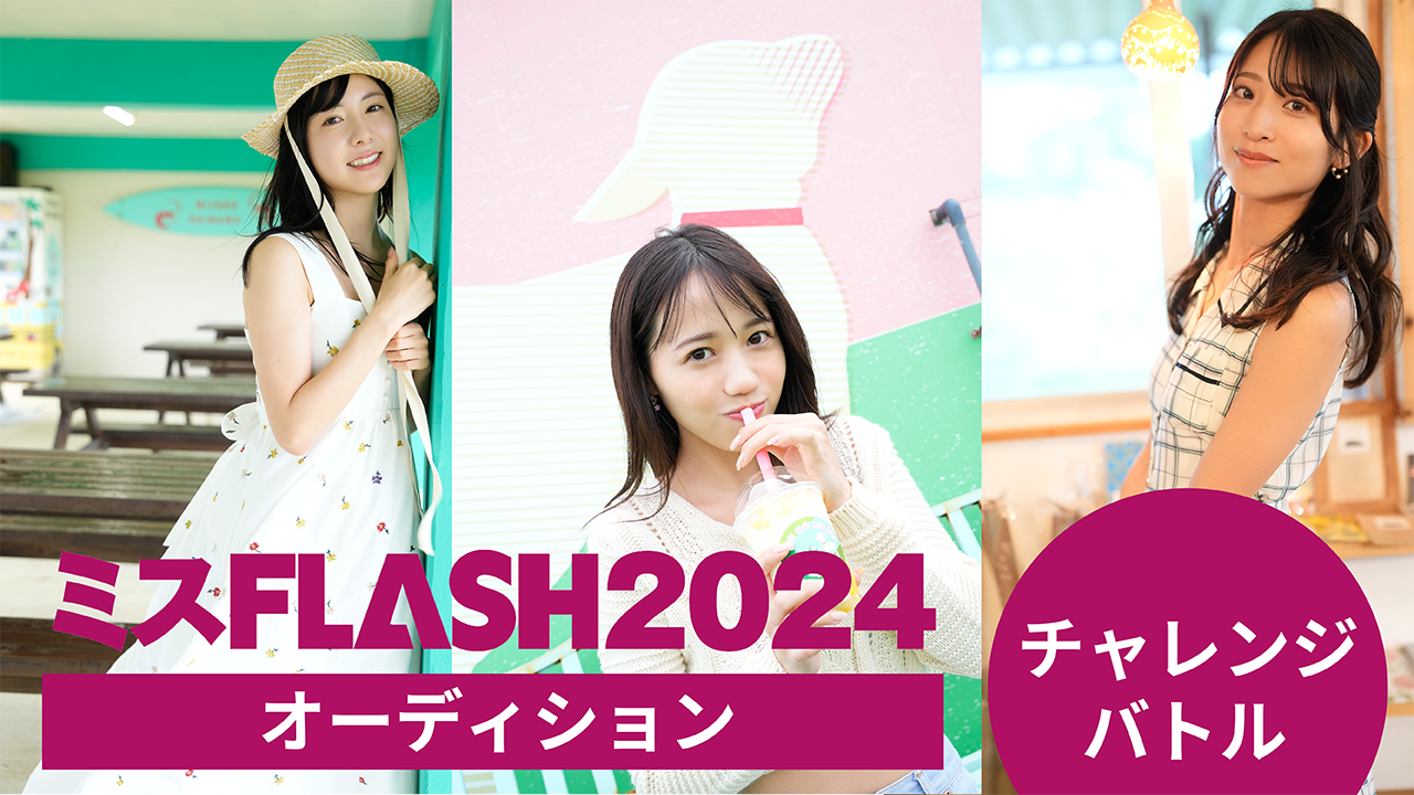 ミスFLASH2024オーディション 〜チャレンジバトル〜