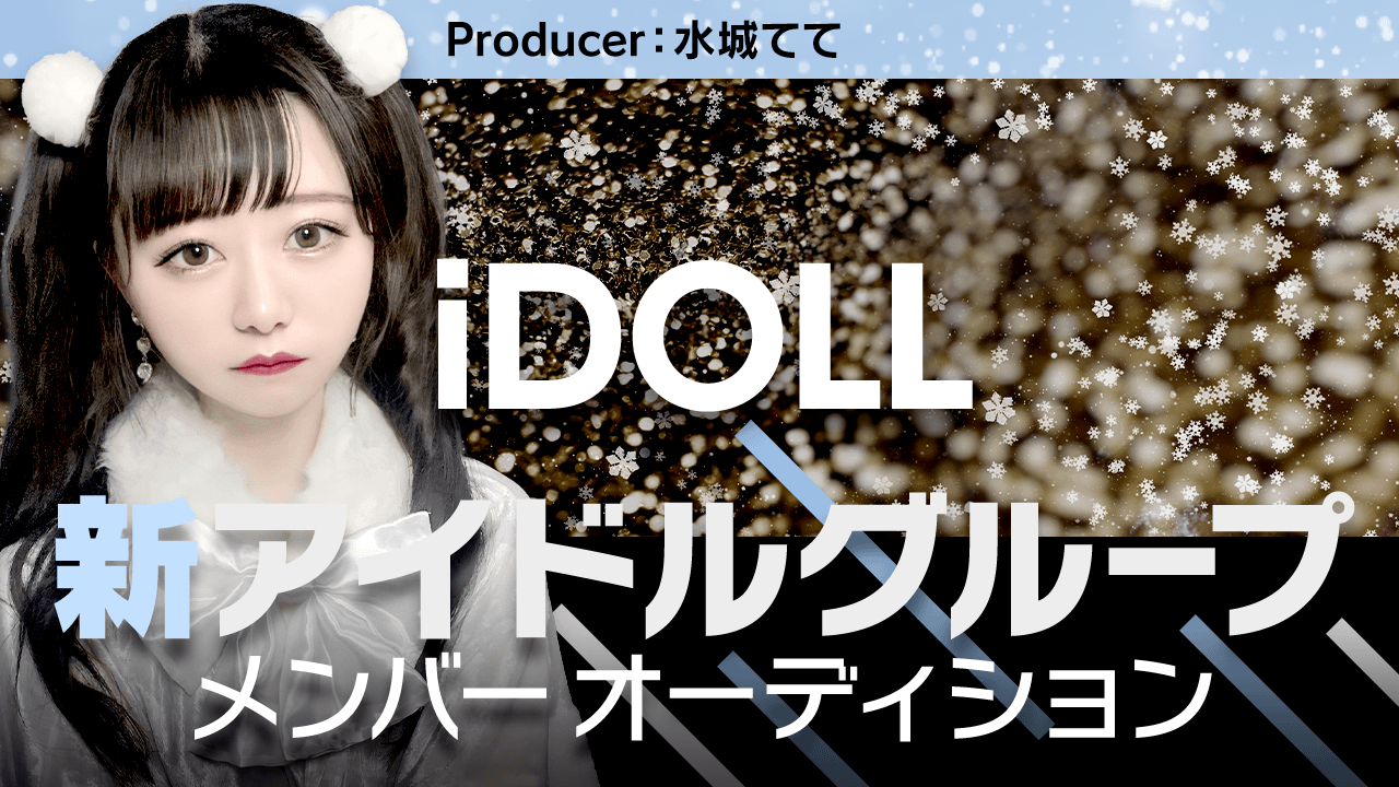 iDOLLアイドルメンバーオーディション!