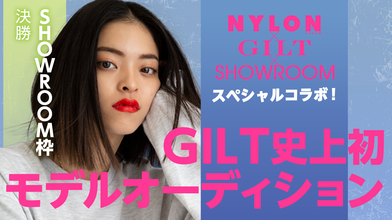 【SR枠 決勝】GILT×NYLON特別企画「GILT史上初モデルオーディション」