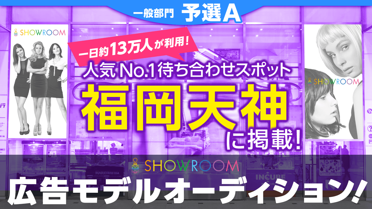【一般部門・予選A】福岡人気No.1待ち合わせスポットに掲載！広告モデルオーディション！