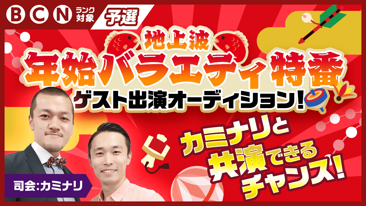 【B/C/Nランク対象:予選】地上波年始バラエティ特番 ゲスト出演オーディション!