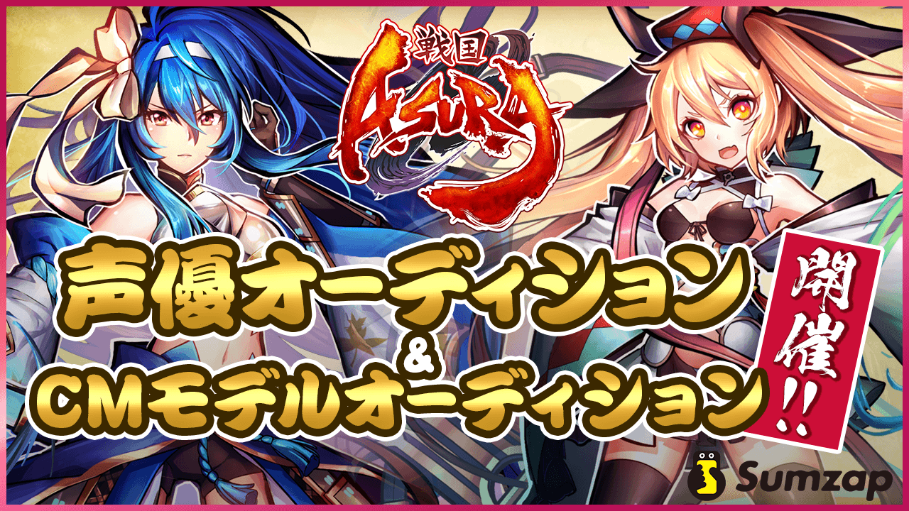 新作スマホゲーム『戦国ASURA』声優、CMモデルオーディション