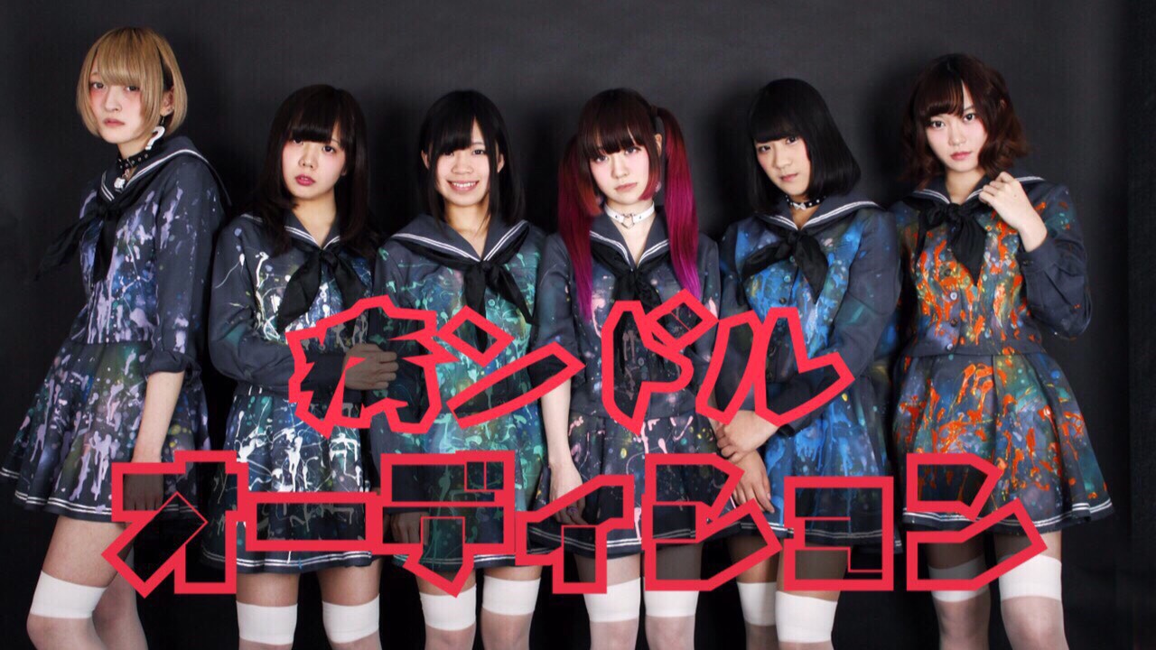 第2回病ンドル新メンバーオーディション