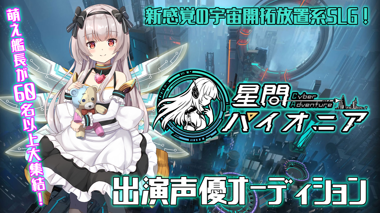 宇宙開拓放置系SLG『星間パイオニア』出演声優オーディション