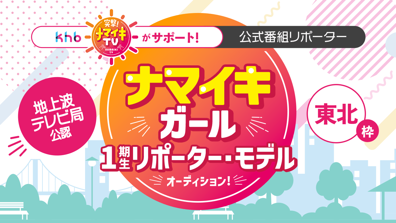【東北枠】地上波テレビ局公認「ナマイキガール」1期生リポーター・モデルオーディション