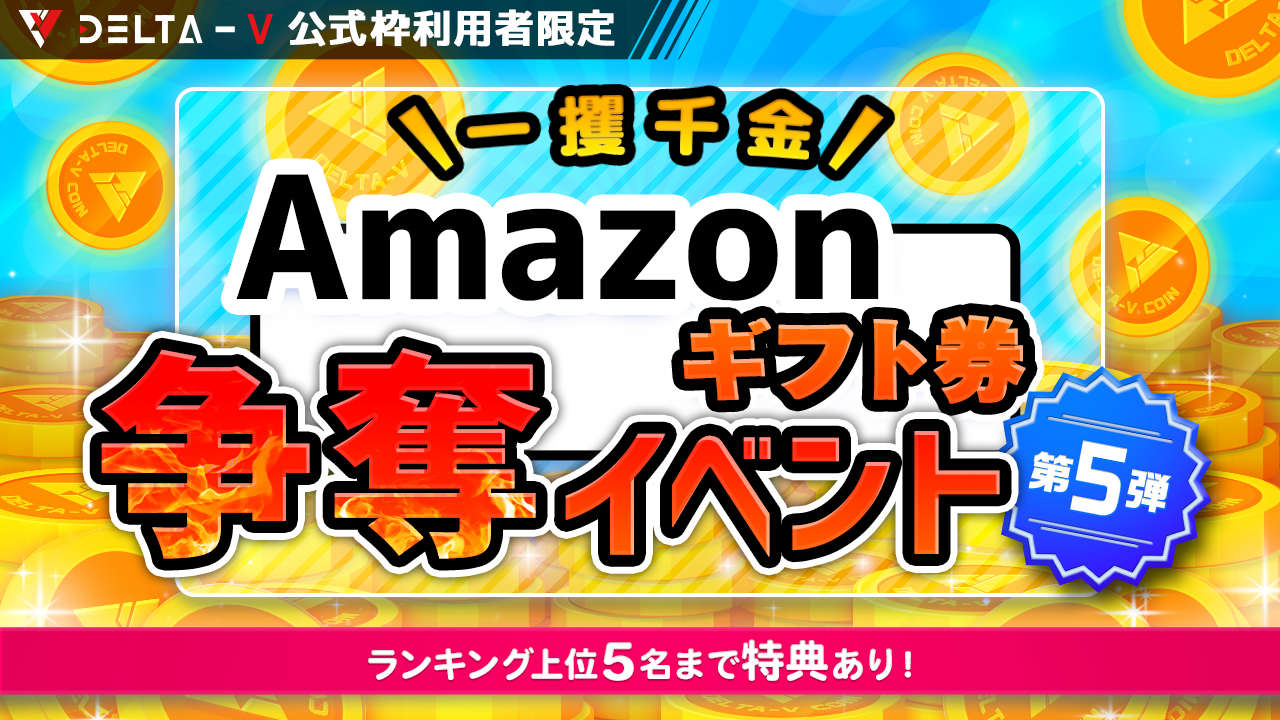 株式会社DELTA-V公式枠利用者限定！Amazonギフト券獲得イベント！-第5弾-