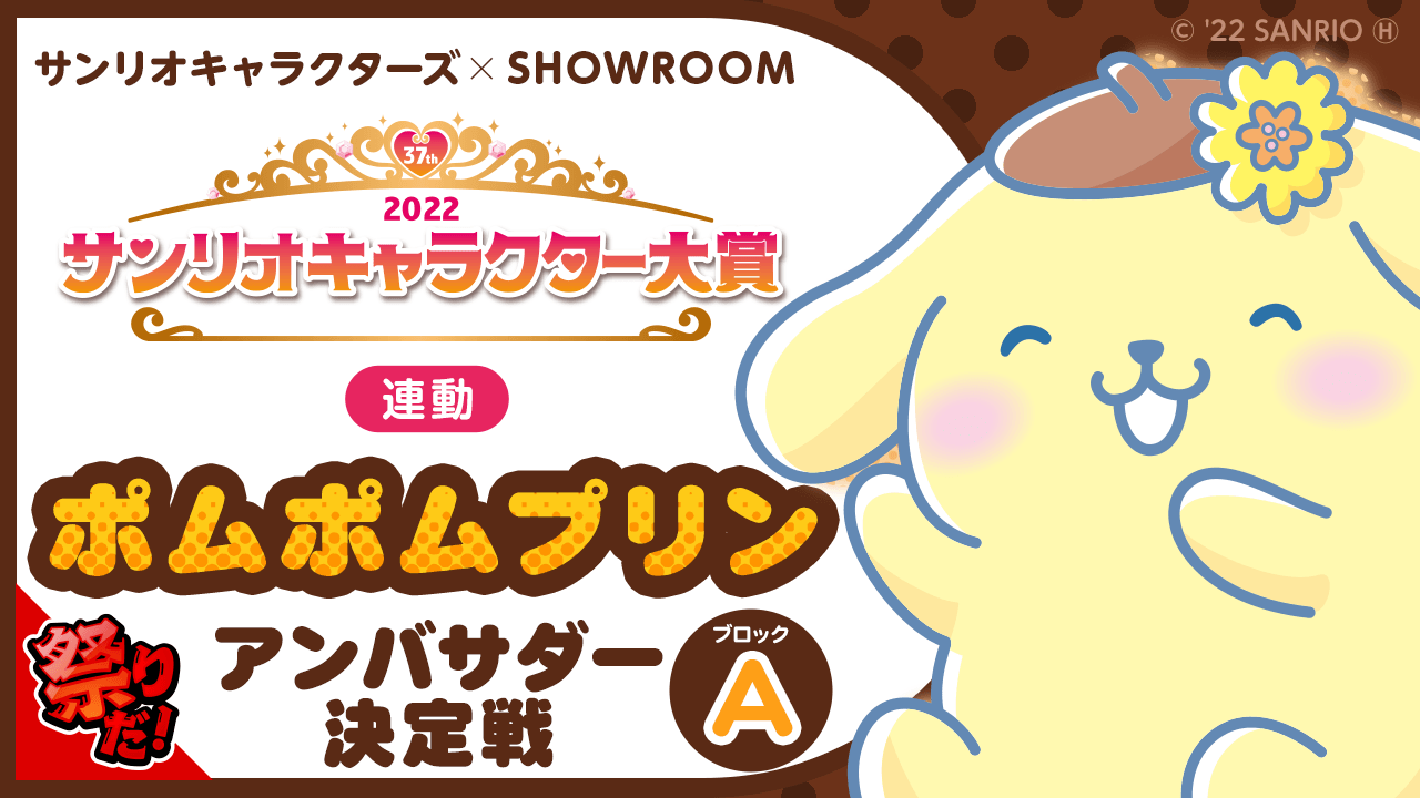 Aブロック【2022サンリオキャラクター大賞連動】ポムポムプリンアンバサダー決定戦