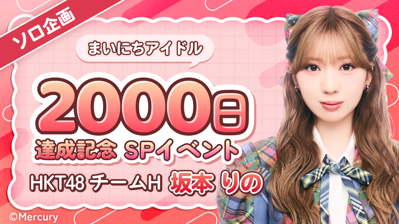 HKT48 坂本りの「まいにちアイドル2,000日達成記念」SPイベント