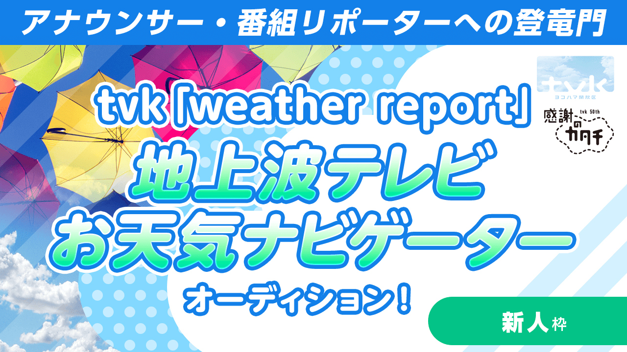 【新人枠】tvk地上波テレビお天気ナビゲーターオーディション！