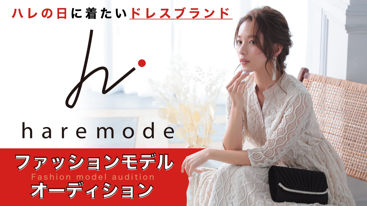 ハレの日に着たいドレスブランド『haremode』ファッションモデルオーディション