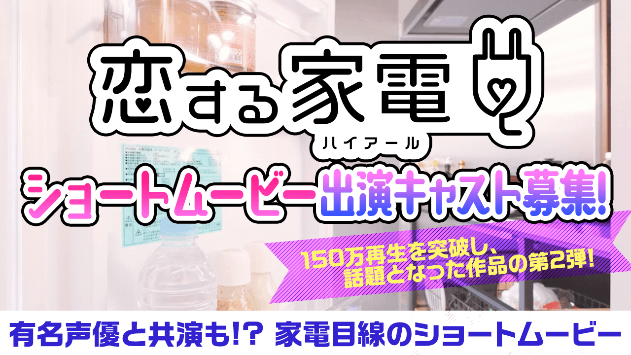 #恋する家電(ハイアール)出演キャスト募集オーディション