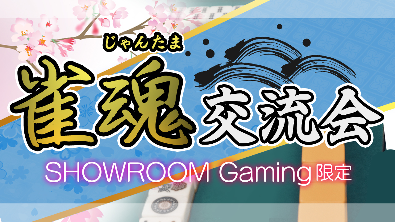 SHOWROOM Gamingで配信!雀魂-じゃんたま-交流会