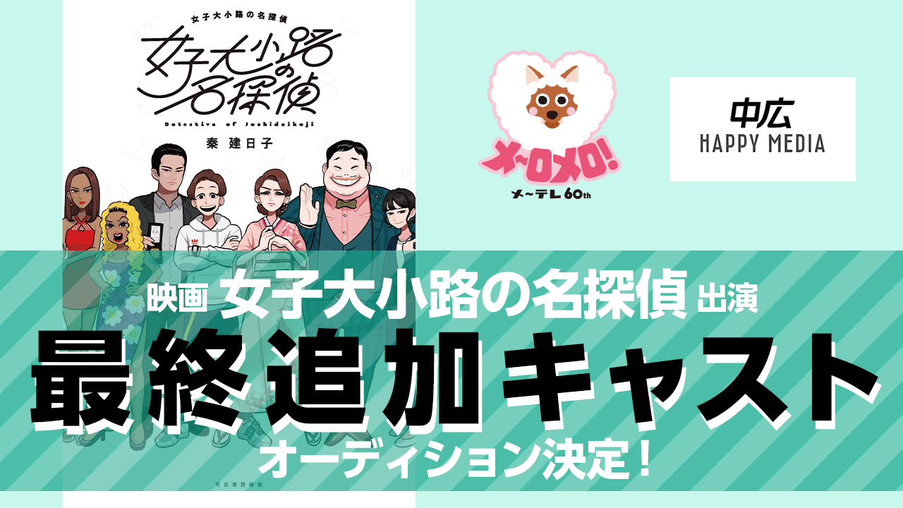 追加枠！メ～テレ開局60周年　映画『女子大小路の名探偵』出演オーディション！
