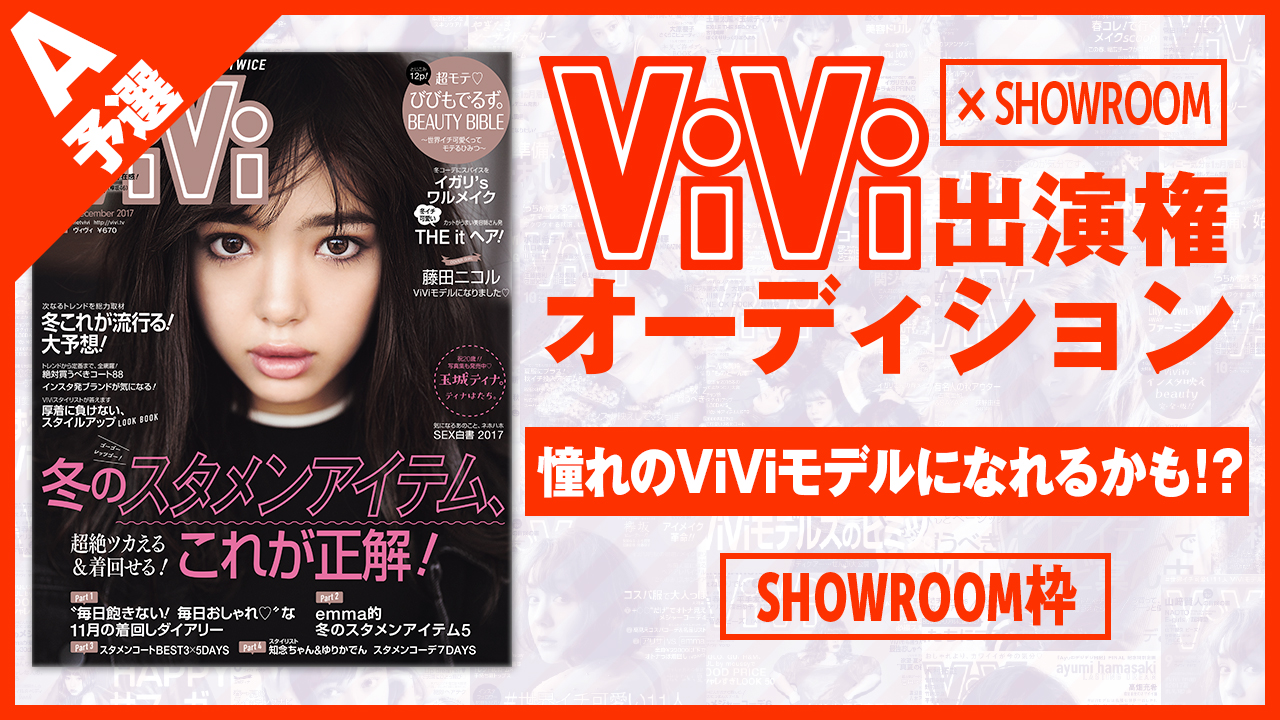 【SHOWOROOM枠 予選A】雑誌「ViVi」モデルオーディション